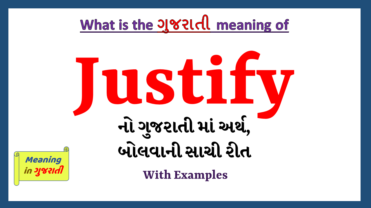 Justify-meaning-in-gujarati