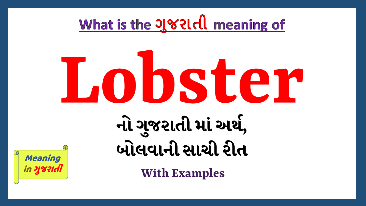 Lobster-meaning-in-gujarati