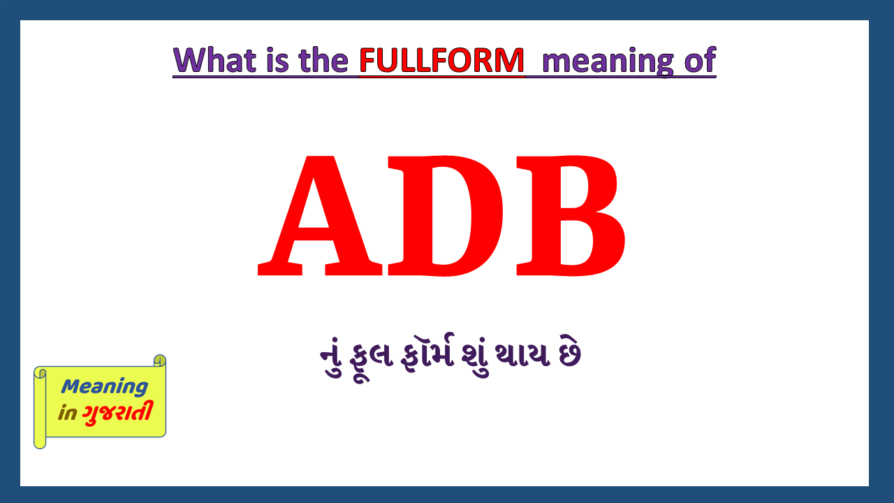 ADB-fullform-in-gujarati
