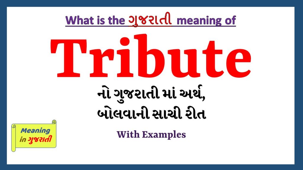 Tribute Meaning in Gujarati Meaning in Gujarati