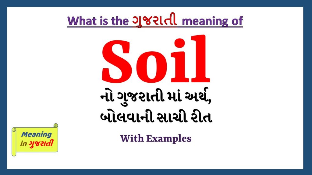 Soil Meaning in Gujarati Meaning in Gujarati