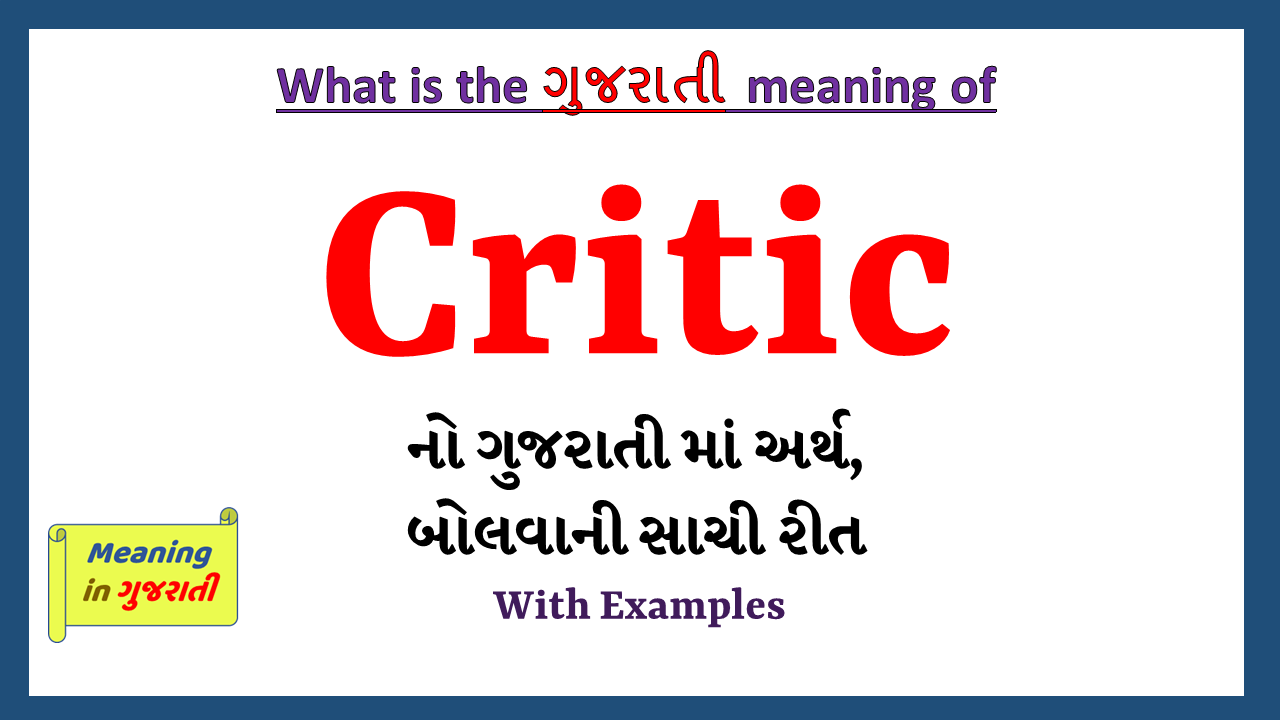 Critic-meaning-in-gujarati
