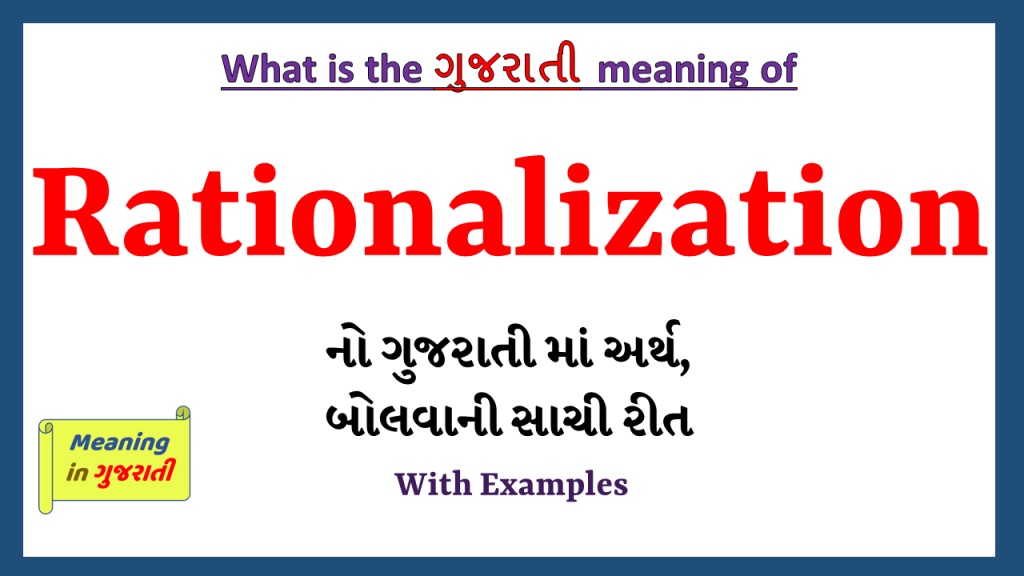 rationalization-meaning-in-gujarati-meaning-in-gujarati