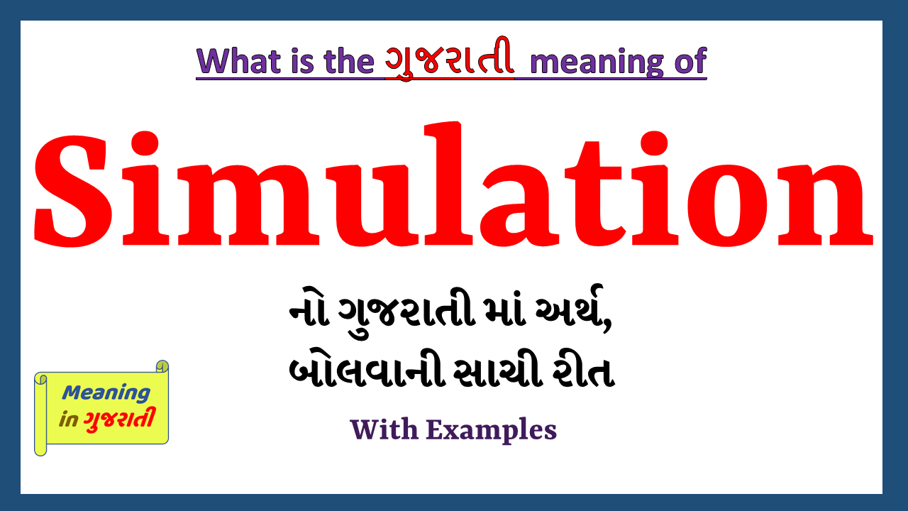 Simulation-meaning-in-gujarati