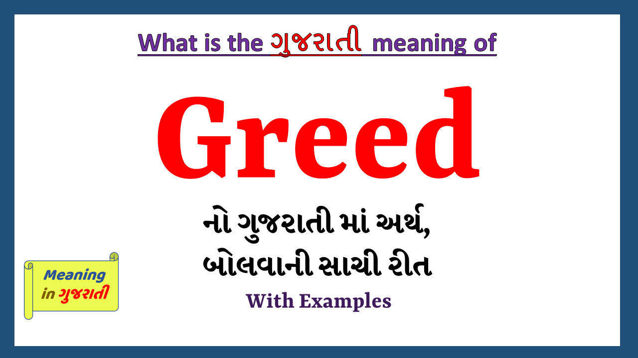 Greed-meaning-in-gujarati