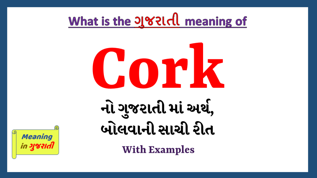 Cork Meaning in Gujarati Meaning in Gujarati