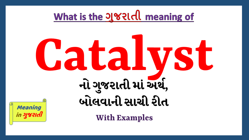 Catalyst Meaning in Gujarati - Meaning in Gujarati