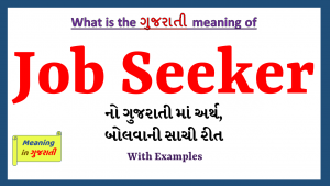 Job-seeker-meaning-in-gujarati
