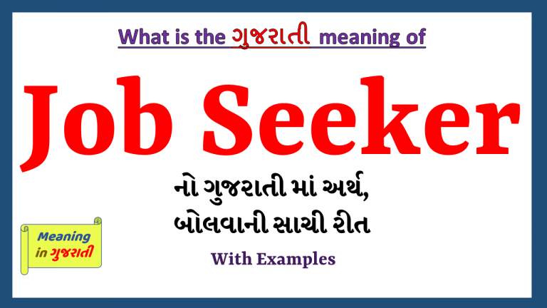 job-seeker-meaning-in-gujarati-meaning-in-gujarati