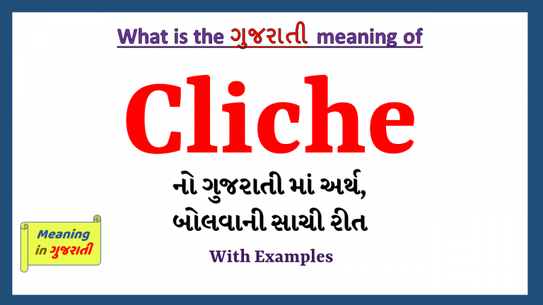 cliche-meaning-in-gujarati-meaning-in-gujarati