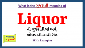 Liquor-meaning-in-gujarati