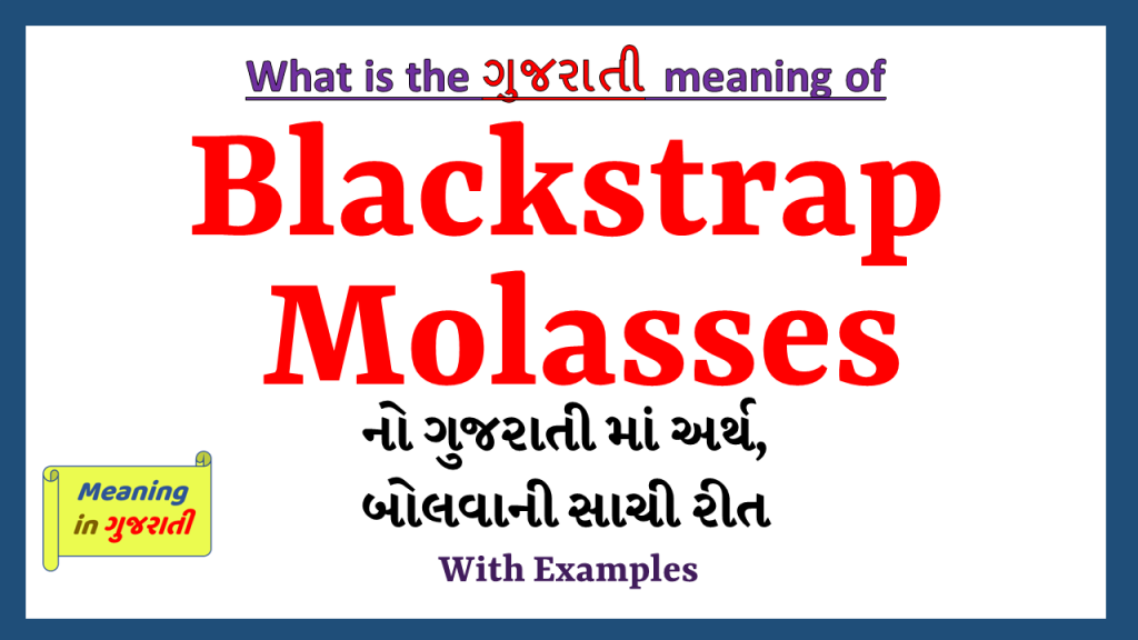 Blackstrap Molasses Meaning in Gujarati Meaning in Gujarati