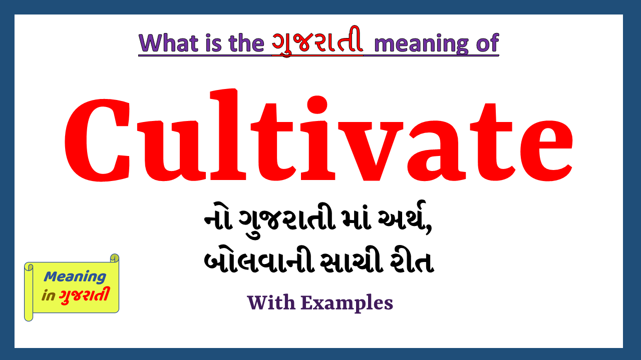 Cultivate-meaning-in-gujarati